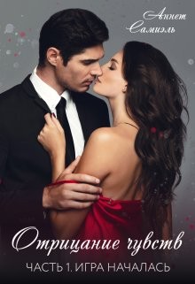 Самиэль Аннет - Отрицание чувств. Игра началась