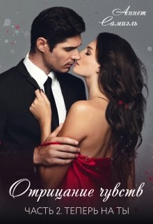 Самиэль Аннет - Отрицание чувств. Теперь на ты