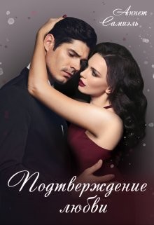 Самиэль Аннет - Подтверждение любви