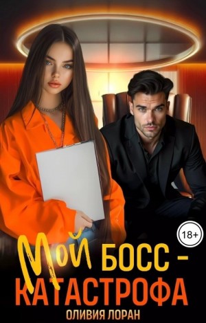 Лоран Оливия - Мой босс - катастрофа
