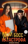 Лоран Оливия - Мой босс - катастрофа