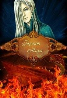 Пепплер Таня - Гарант Мира