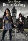 Пепплер Таня - Игра на Свободу