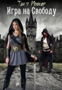 Игра на Свободу