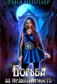 Борьба за независимость