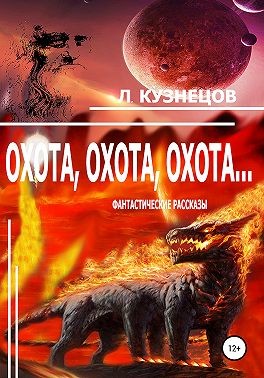 Кузнецов Леонид Петрович - Охота, охота, охота…