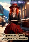 Циль Антонина - Гортензия Грей: Призраки и злодеи. Книга 2
