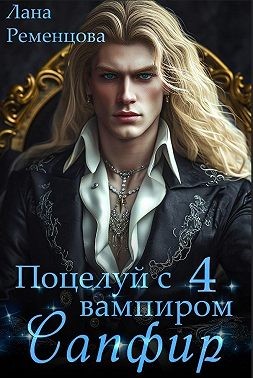Ременцова Лана - Сапфир