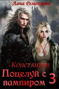 Ременцова Лана - Поцелуй с вампиром. Константин
