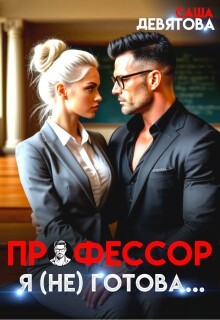 Девятова Саша - Профессор. Я (не) готова...