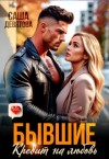 Девятова Саша - Бывшие. Кредит на любовь