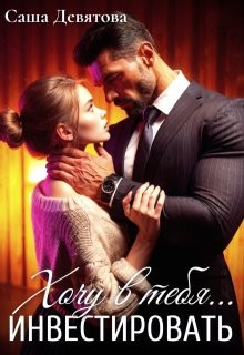 Девятова Саша - Хочу в тебя... инвестировать
