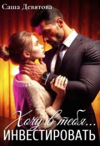 Хочу в тебя... инвестировать