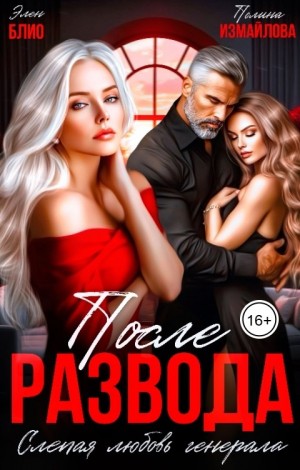 Блио Элен, Измайлова Полина - После развода. Слепая любовь генерала