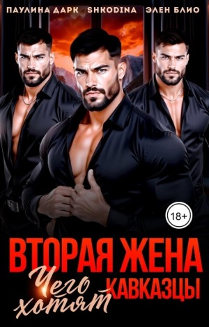 Блио Элен, Shkodina, Дарк Паулина - Вторая жена. Чего хотят кавказцы