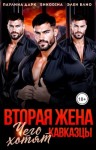 Блио Элен, Shkodina, Дарк Паулина - Вторая жена. Чего хотят кавказцы