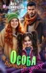 Максимовская Инга - Особа крупного размера
