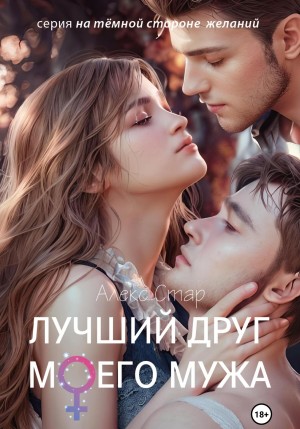 Стар Алекс - Лучший друг моего мужа