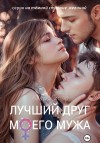 Стар Алекс - Лучший друг моего мужа