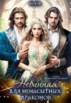 Ли Мэри - Невинная для ненасытных драконов
