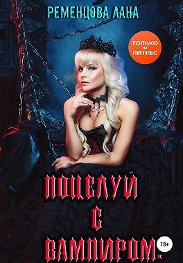 Ременцова Лана - Поцелуй с вампиром