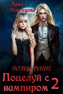 Ременцова Лана - Поцелуй с вампиром. Книга вторая