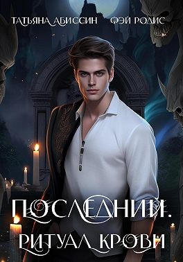 Абиссин Татьяна, Родис Фэй - Последний. Ритуал крови