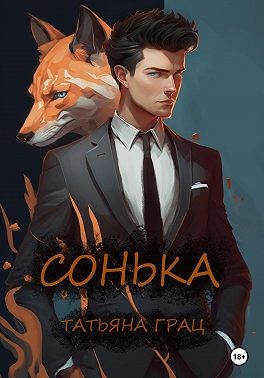 Грац Татьяна - Сонька
