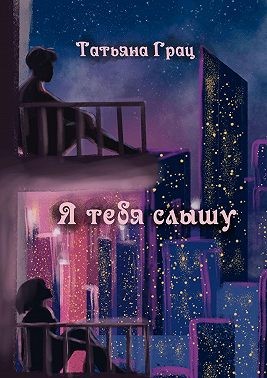 Грац Татьяна - Я тебя слышу