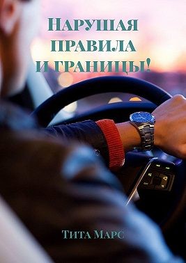 Марс Тита - Нарушая правила и границы!