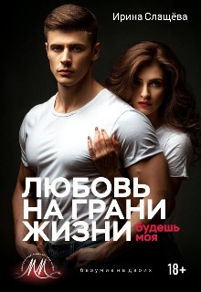 Слащева Ирина - Любовь на грани жизни. Будешь моя