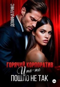 Горячий корпоратив. Что-то пошло не так