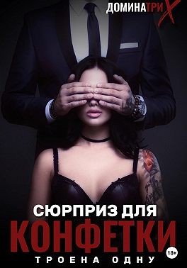 Доминатрикс - Сюрприз для конфетки: трое на одну