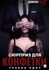 Доминатрикс - Сюрприз для конфетки: трое на одну