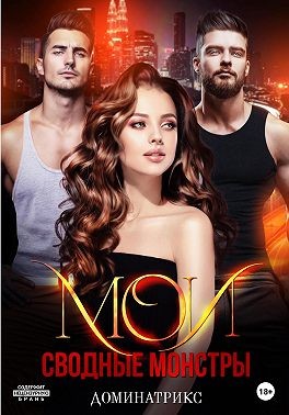 Доминатрикс - Мои сводные монстры