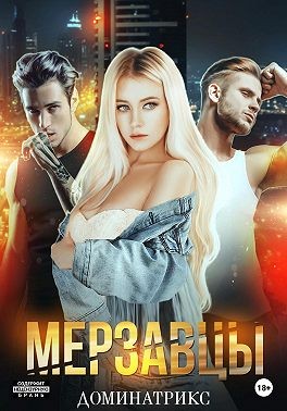 Доминатрикс - Мерзавцы