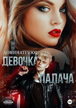 Доминатрикс - Девочка Палача
