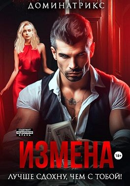 Доминатрикс - Измена. Лучше сдохну, чем с тобой!