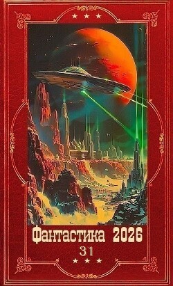 Пинчук Алексей, Соломенный Илья, Маревский Игорь, Понс Ферриус - Фантастика 2026-31. Книги  1-30