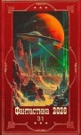 Пинчук Алексей, Соломенный Илья, Маревский Игорь, Понс Ферриус - Фантастика 2026-31. Книги  1-30