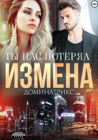 Измена. Ты нас потерял