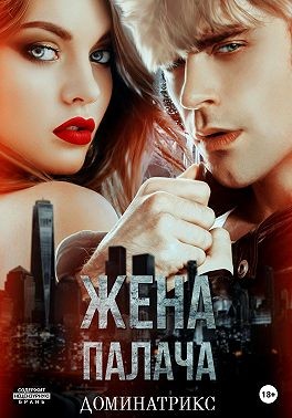 Доминатрикс - Жена Палача