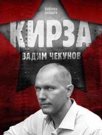 Чекунов Вадим - Кирза