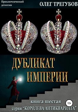 Трегубов Олег - Дубликат империи