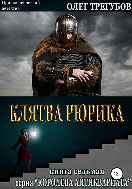 Трегубов Олег - Клятва Рюрика