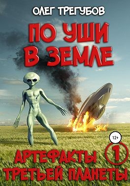 Трегубов Олег - По уши в земле