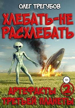 Трегубов Олег - Хлебать – не расхлебать