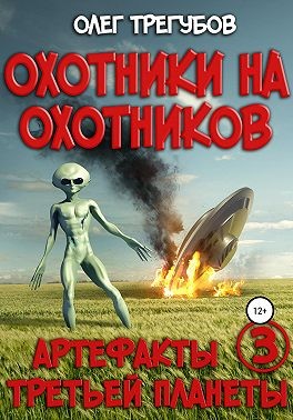 Трегубов Олег - Охотники на охотников