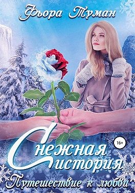 Туман Фьора - Снежная история. Путешествие к любви
