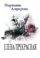 Алферова Марианна - Елена Прекрасная